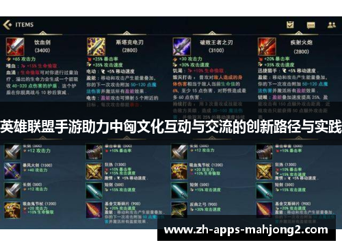 英雄联盟手游助力中匈文化互动与交流的创新路径与实践