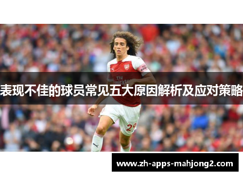 表现不佳的球员常见五大原因解析及应对策略