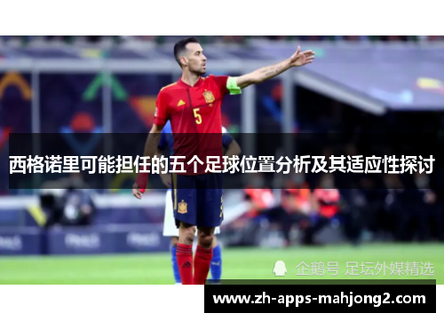 西格诺里可能担任的五个足球位置分析及其适应性探讨