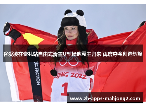 谷爱凌在崇礼站自由式滑雪U型场地霸主归来 再度夺金创造辉煌 谷爱凌在崇礼站自由式滑雪U型场地霸主归来 再度夺金创造辉煌