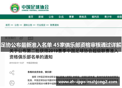 足协公布最新准入名单 45家俱乐部资格审核通过详解