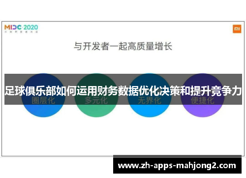 足球俱乐部如何运用财务数据优化决策和提升竞争力