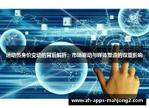 运动员身价变动的背后解析:市场驱动与媒体塑造的双重影响 运动员身价变动的背后解析:市场驱动与媒体塑造的双重影响