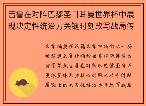 吉鲁在对阵巴黎圣日耳曼世界杯中展现决定性统治力关键时刻改写战局传奇表现
