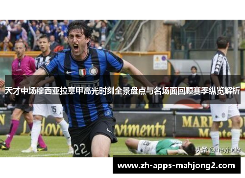天才中场穆西亚拉意甲高光时刻全景盘点与名场面回顾赛季纵览解析