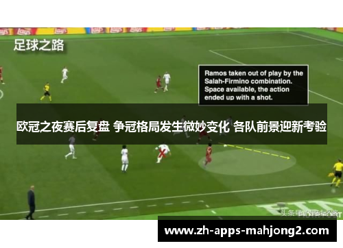 欧冠之夜赛后复盘 争冠格局发生微妙变化 各队前景迎新考验 欧冠之夜赛后复盘 争冠格局发生微妙变化 各队前景迎新考验