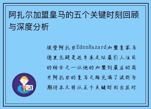 阿扎尔加盟皇马的五个关键时刻回顾与深度分析