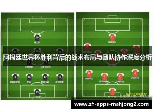 阿根廷世界杯胜利背后的战术布局与团队协作深度分析