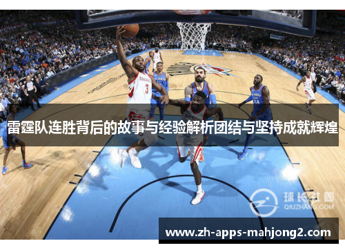 雷霆队连胜背后的故事与经验解析团结与坚持成就辉煌