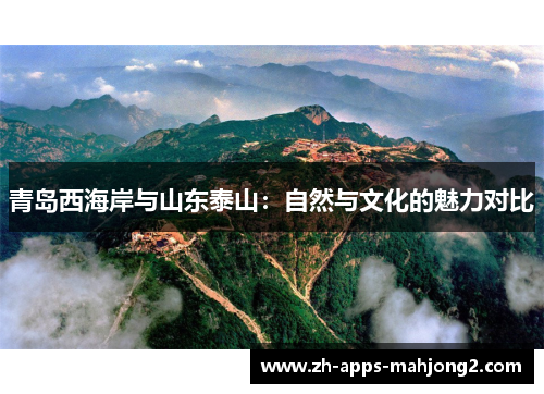 青岛西海岸与山东泰山：自然与文化的魅力对比
