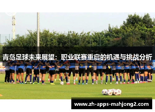 青岛足球未来展望：职业联赛重启的机遇与挑战分析