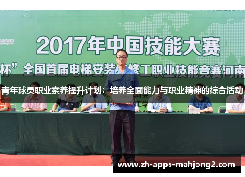 青年球员职业素养提升计划：培养全面能力与职业精神的综合活动