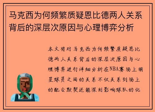 马克西为何频繁质疑恩比德两人关系背后的深层次原因与心理博弈分析
