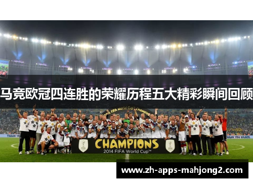 马竞欧冠四连胜的荣耀历程五大精彩瞬间回顾