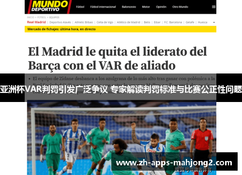 亚洲杯VAR判罚引发广泛争议 专家解读判罚标准与比赛公正性问题