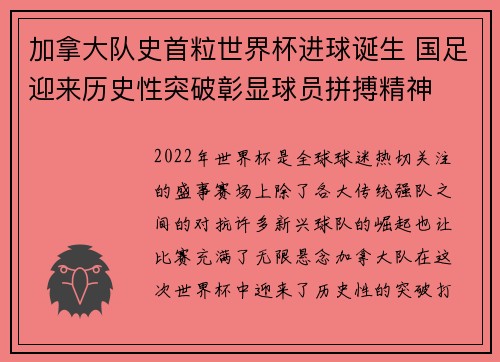 加拿大队史首粒世界杯进球诞生 国足迎来历史性突破彰显球员拼搏精神
