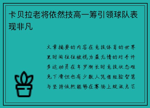 卡贝拉老将依然技高一筹引领球队表现非凡