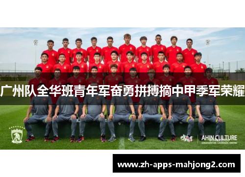 广州队全华班青年军奋勇拼搏摘中甲季军荣耀 广州队全华班青年军奋勇拼搏摘中甲季军荣耀