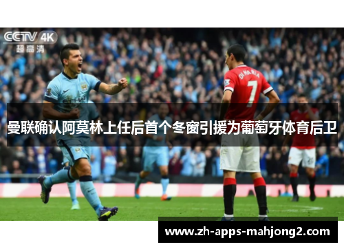 曼联确认阿莫林上任后首个冬窗引援为葡萄牙体育后卫 曼联确认阿莫林上任后首个冬窗引援为葡萄牙体育后卫