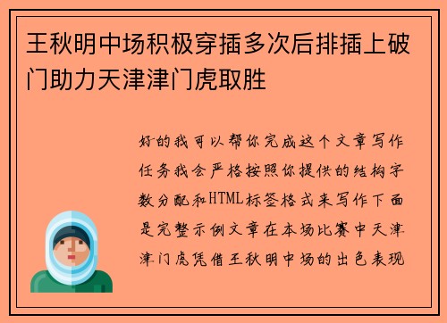 王秋明中场积极穿插多次后排插上破门助力天津津门虎取胜