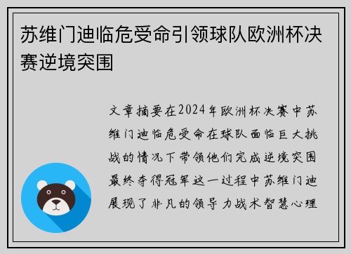 苏维门迪临危受命引领球队欧洲杯决赛逆境突围 苏维门迪临危受命引领球队欧洲杯决赛逆境突围