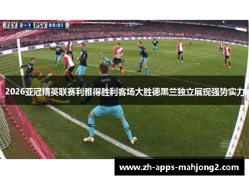 2026亚冠精英联赛利雅得胜利客场大胜德黑兰独立展现强势实力 2026亚冠精英联赛利雅得胜利客场大胜德黑兰独立展现强势实力