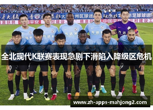 全北现代K联赛表现急剧下滑陷入降级区危机