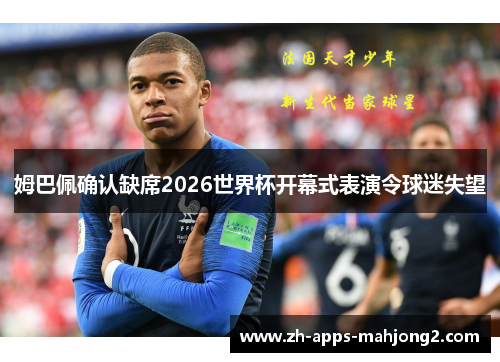 姆巴佩确认缺席2026世界杯开幕式表演令球迷失望