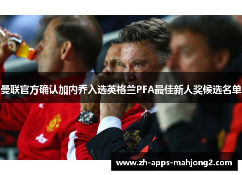 曼联官方确认加内乔入选英格兰PFA最佳新人奖候选名单