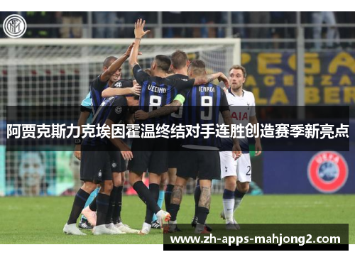 阿贾克斯力克埃因霍温终结对手连胜创造赛季新亮点