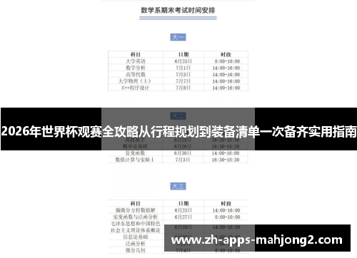 2026年世界杯观赛全攻略从行程规划到装备清单一次备齐实用指南