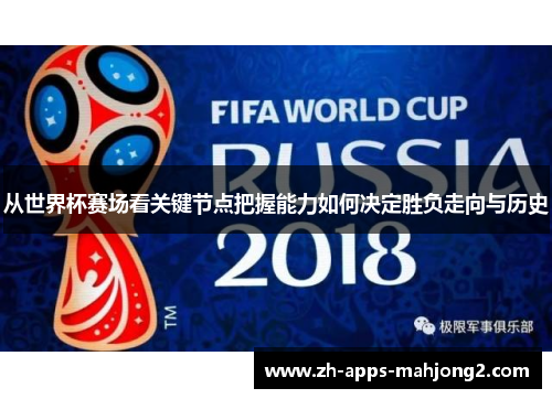 从世界杯赛场看关键节点把握能力如何决定胜负走向与历史