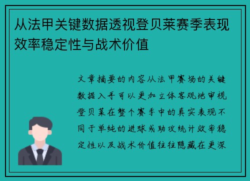 从法甲关键数据透视登贝莱赛季表现效率稳定性与战术价值