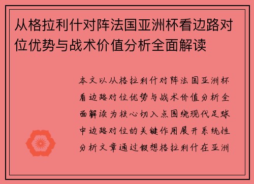 从格拉利什对阵法国亚洲杯看边路对位优势与战术价值分析全面解读