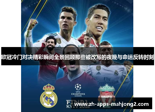 欧冠冷门对决精彩瞬间全景回顾那些被改写的夜晚与命运反转时刻 欧冠冷门对决精彩瞬间全景回顾那些被改写的夜晚与命运反转时刻