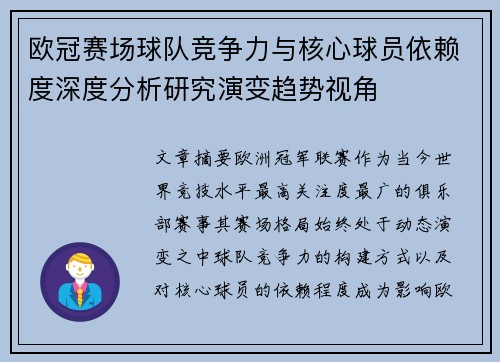 欧冠赛场球队竞争力与核心球员依赖度深度分析研究演变趋势视角