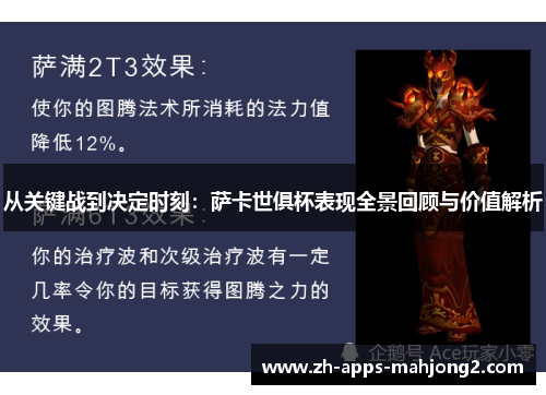 从关键战到决定时刻:萨卡世俱杯表现全景回顾与价值解析 从关键战到决定时刻:萨卡世俱杯表现全景回顾与价值解析