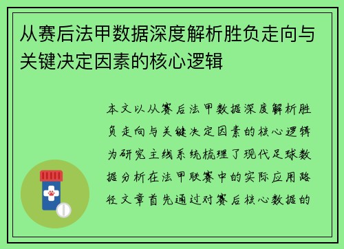 从赛后法甲数据深度解析胜负走向与关键决定因素的核心逻辑 从赛后法甲数据深度解析胜负走向与关键决定因素的核心逻辑