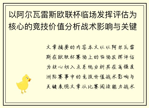 以阿尔瓦雷斯欧联杯临场发挥评估为核心的竞技价值分析战术影响与关键表现