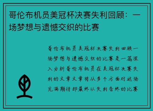 哥伦布机员美冠杯决赛失利回顾：一场梦想与遗憾交织的比赛