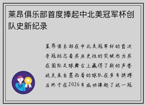 莱昂俱乐部首度捧起中北美冠军杯创队史新纪录 莱昂俱乐部首度捧起中北美冠军杯创队史新纪录