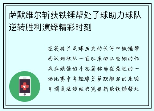 萨默维尔斩获铁锤帮处子球助力球队逆转胜利演绎精彩时刻