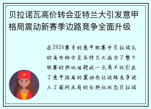 贝拉诺瓦高价转会亚特兰大引发意甲格局震动新赛季边路竞争全面升级