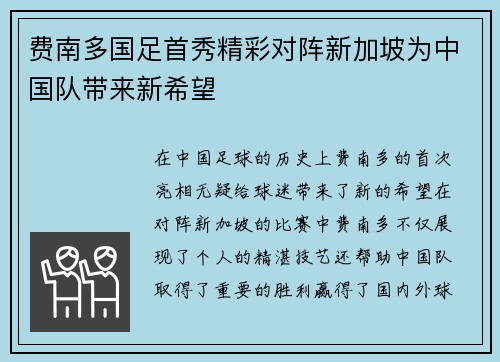 费南多国足首秀精彩对阵新加坡为中国队带来新希望