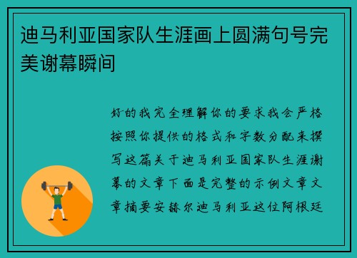 迪马利亚国家队生涯画上圆满句号完美谢幕瞬间