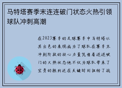 马特塔赛季末连连破门状态火热引领球队冲刺高潮
