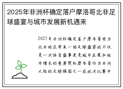 2025年非洲杯确定落户摩洛哥北非足球盛宴与城市发展新机遇来