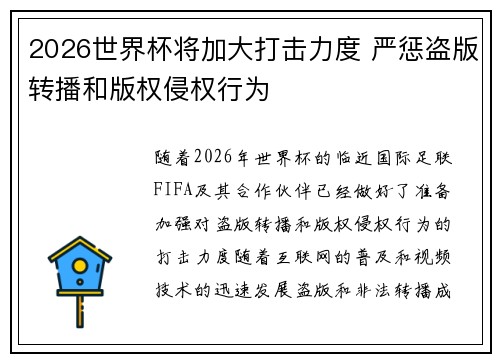 2026世界杯将加大打击力度 严惩盗版转播和版权侵权行为