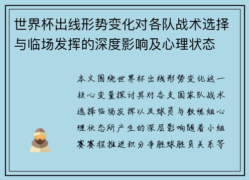世界杯出线形势变化对各队战术选择与临场发挥的深度影响及心理状态