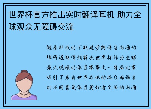 世界杯官方推出实时翻译耳机 助力全球观众无障碍交流